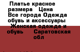 Платье красное 42-44 размера › Цена ­ 600 - Все города Одежда, обувь и аксессуары » Женская одежда и обувь   . Саратовская обл.